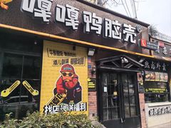 -嘎嘎鸭脑壳(金琴店)