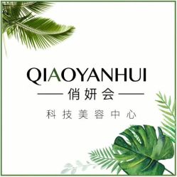 -俏妍会·科技美容中心