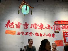 -耙吉吉川味小酒馆(本地人回头店)