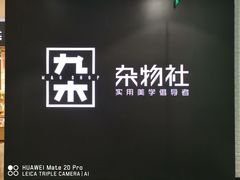 -九木杂物社(大族广场店)