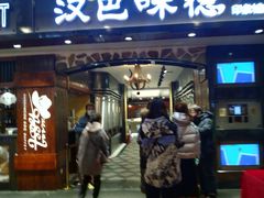 门面-汉巴味德(印象城店)