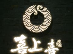 -喜上喜鸡煲翅(吉大店)