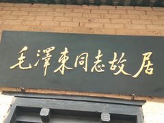 -韶山毛泽东同志故居