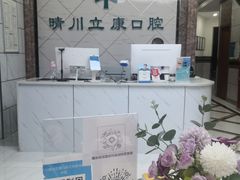 -晴川立康口腔(左岭店)