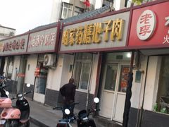 门面-咱家王新国把子肉(县东巷店)