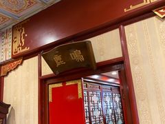 -燕风楼烤鸭店(建设总店)