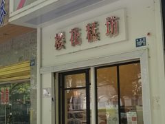 门面-樱花糕坊(万松园店)