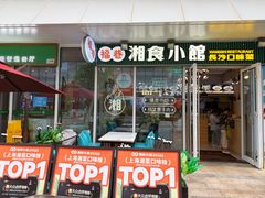 -福巷湘食小馆·猛火现炒(上海首店)