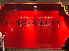 门面-东来顺饭庄(五道口店)