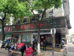 门面-赵记粽子(司前街店)
