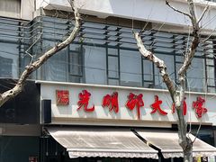 -光明邨大酒家(淮海路店)