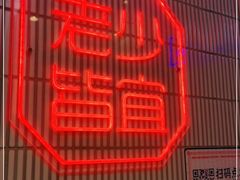 -墨茉点心局(国金街店)