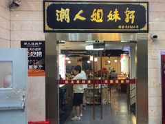 -潮人姐妹轩(海宁路店)