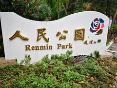 -人民公园(罗湖区)