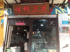 iphone_upload_pic-梯坎豆花