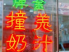 门面-义顺牛奶公司(新马路老店)
