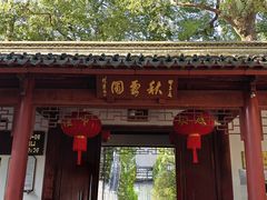 -秋霞圃