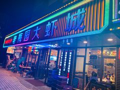门面-老梅园大虾城(八一桥店)