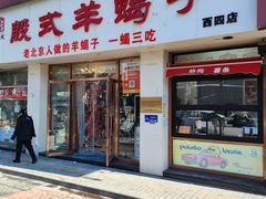 -殷式·私房烧烤·羊蝎子火锅(什刹海店)