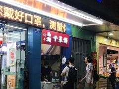 门面-裕丰西湖干菜饼