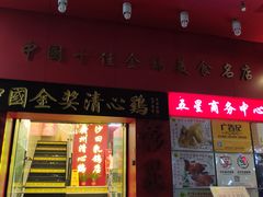 门面-清心鸡沙田乳鸽店·非遗传承(粤垦路店)