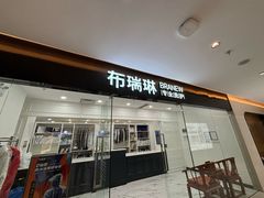 -布瑞琳洗衣(望京万象汇店)