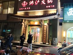 -沸炉重庆老火锅(军事博物馆店)