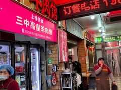 -三中高皇羊肉馆