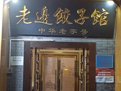 门面-老边饺子馆(东单店)