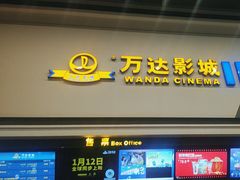 -万达影城(湛江万达广场IMAX店)