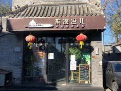 门面-鲁前海沿儿