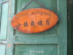 -俄罗斯风情小镇