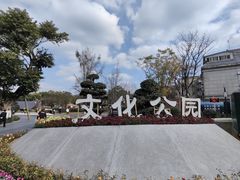 -成都市文化公园
