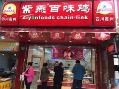 门面-紫燕百味鸡(灵岩南路店)