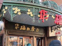 门面-华梅西餐厅(哈尔滨中央大街店)