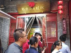 门面-柞水洋芋糍粑