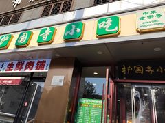 -聚德华天护国寺小吃(甜水园店)