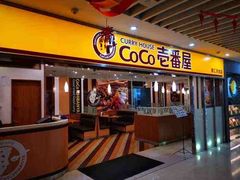 门面-COCO壱番屋(北京平安国际金融中心店)