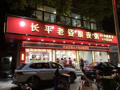 门面-长平老姿娘夜粥(平东一街店)