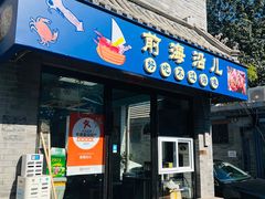 -鲁前海沿儿