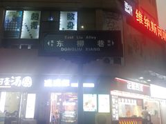 -碎怂烤肉(钟楼柳巷店)