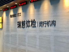 -瑞慈体检上海闵行机构