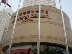 门面-宁波东港喜来登酒店