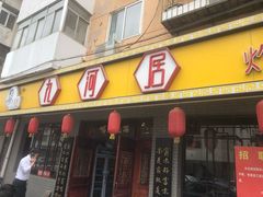 门面-九河居(荔湾路店)