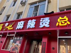 -高福麻辣烫(新阳店)