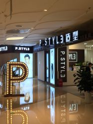 -P.STYLE派斯造型