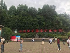 -遂昌金矿国家矿山公园