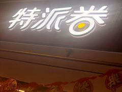 -特派卷·老北京烤鸭卷(合生汇购物中心店)