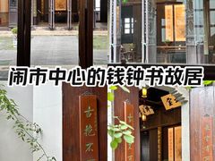 -钱钟书故居