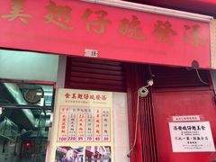 -添發碗仔翅美食